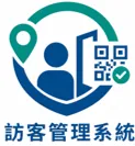 企業訪客管理系統