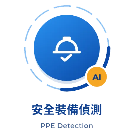 AI 個人防護具偵測系統（PPE Detection）