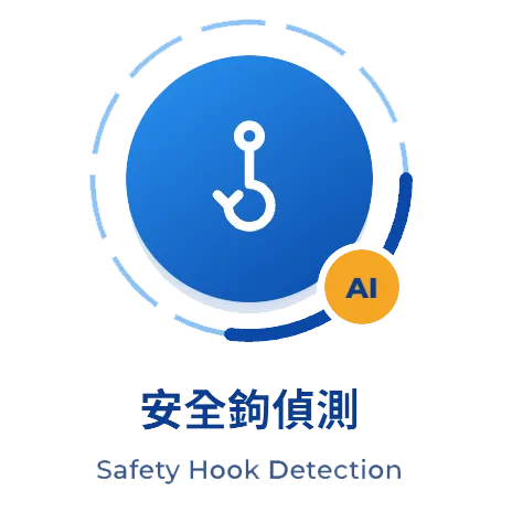AI 樓板安全掛勾偵測模型